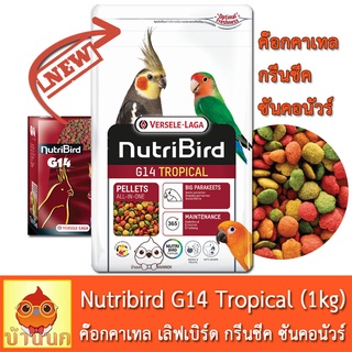 Nutribird G14 (โฉมใหม่) Tropical 1kg นูทริเบิร์ด อาหารนก สำหรับนกพารากีต ขนาดกลาง-ใหญ่ เช่น คอกคาเทล โรเซลล่า เลิฟเบิร์ด