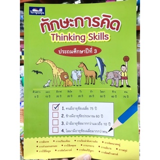 หนังสือทักษะการคิด Thinking skills ป.3