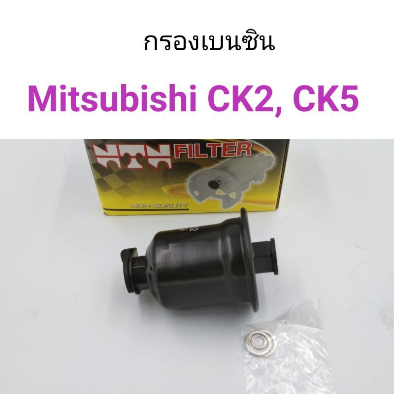 กรองเบนซิน Mitsubishi CK2, CK5
