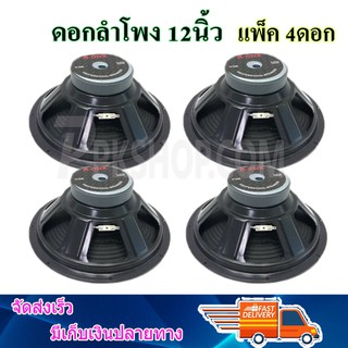ดอกลำโพง12นิ้ว A-12350 แพ็ค 4ดอก