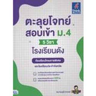 [ศูนย์หนังสือจุฬาฯ]9786164493223ตะลุยโจทย์สอบเข้า ม.4 (5 วิชา) โรงเรียนดัง