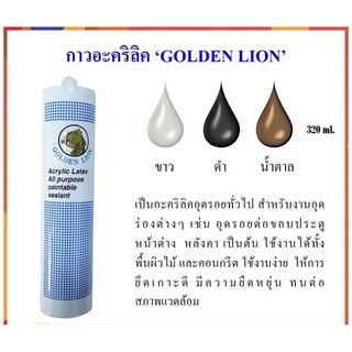 Golden Lion กาว อะคริลิค (Acrylic Sealant)