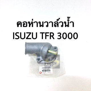 คอห่านหม้อน้ำ ISUZU TFR 3000 4JH1