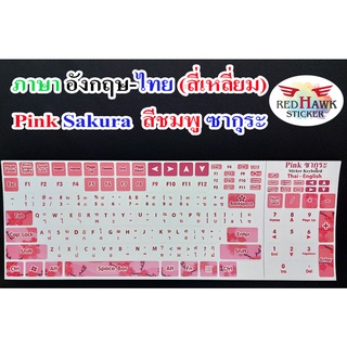 สติ๊กเกอร์แปะคีย์บอร์ด สีชมพู ซากุระ สี่เหลี่ยม (Pink Sakura keyboard Square) ภาษา อังกฤษ, ไทย (English, Thai)