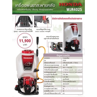 เครื่องพ่นยาแบบสะพายหลังHonda WJR4025