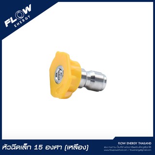 หัวฉีดปรับองศา15 สีเหลือง/CP023