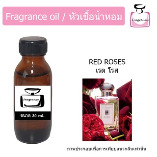 หัวน้ำหอม กลิ่น โจมาโลน เรด โรส (Jo Malonee Red Roses)