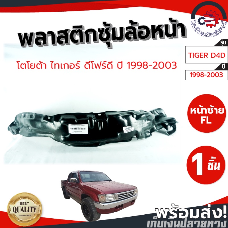 ซุ้มล้อ พลาสติก โตโยต้า ไทเกอร์ D4D ปี 98-03 TOYOTA TIGER, D4D 1998-2003  โกดังอะไหล่ยนต์ อะไหล่ยนต์ รถยนต์
