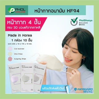 พร้อมส่ง ของแท้ หน้ากาก KF94 Anyguard รุ่น Solution Mask สีพาสเทล ( 1 กล่อง 10 ชิ้น )