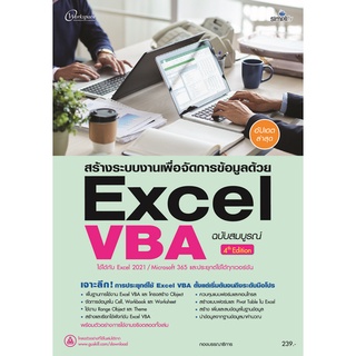 9786162627286 สร้างระบบงานเพื่อจัดการข้อมูลด้วย EXCEL VBA ฉบับสมบูรณ์