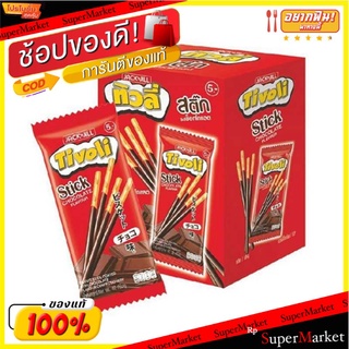 🔥แนะนำ!! ทิวลี่ สติ๊ก บิสกิตเคลือบช็อกโกแลต 20 กรัม แพ็ค 12 ซอง Tivoli Stick Chocolate Coated 20 g x 12