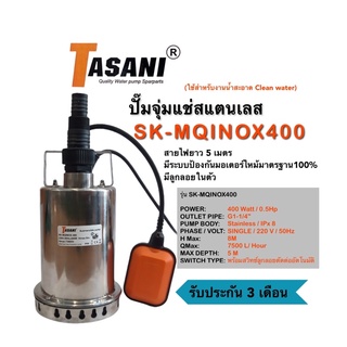 ปั๊มจุ่มแช่สแตนเลส TASANI รุ่น SK-MQINOX400 (400วัตต์) ปั๊มแช่ ปั๊มไดโว่ เครื่องสูบน้ำแบบจุ่มสารพัดประโยชน์ พร้อมลูกลอย