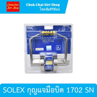 SOLEX กุญแจมือบิด 1702 SN มือจับก้านโยกพร้อมกุญแจล็อก สำหรับติดตั้งประตูห้องทั่วไป