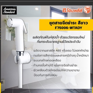 American ชุดสายฉีดชำระ สีขาว [F75006-WTADY]