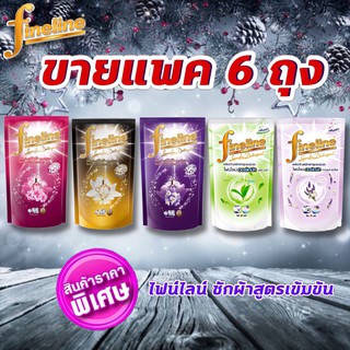 (ขาย 6 ถุง) ไฟน์ไลน์ Fineline  น้ำยาซักผ้าสูตรเข้มข้น / ออแกนิค 650- 700 มล. …มี 5 สูตร