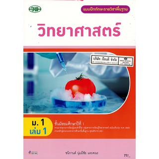 แบบฝึกทักษะ วิทยาศาสตร์ 2560 ม.1 เล่ม 1 วพ. /77.- /132030001001301