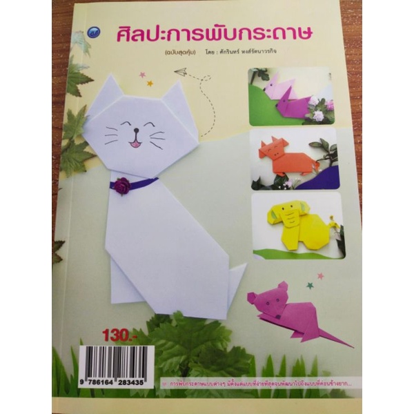 หนังสือสอนพับกระดาษ ศิลปะการพับกระดาษ (ฉบับสุดคุ้ม)