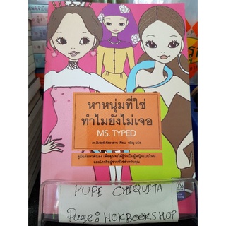 หาหนุ่มที่ใช่ ทำไมยังไม่เจอ / ดร.มิเชลล์ คัลลาฮาน / หนังสือพัฒนาตนเอง / 28กย.