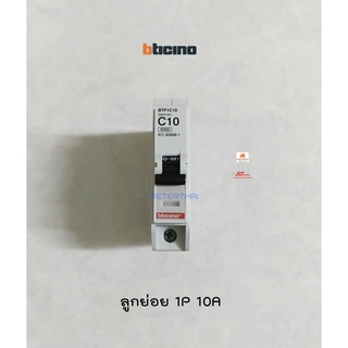 Bticino ลูกเซอร์กิต เบรกเกอร์ลูกย่อย 1P 10A รุ่น BTP1C10