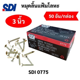 หมุดสองขา SDI หมุดสำนวน No.0775 ขนาด3" เป็ก 2ขา เป็กทองเหลือง หมุด หมุดทองเหลือง หมุดลิ้นแฟ้มโลหะ (50ชิ้น/กล่อง) หมุด2ขา