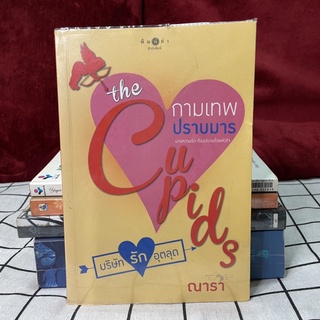 🔮 หนังสือ The Cupids บริษัทรักอุตลุด : กามเทพปราบมาร