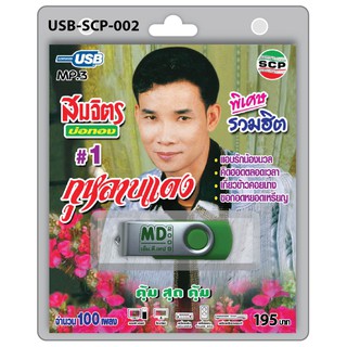 MP3 Flashdrive เสียง สมจิตร บ่อทอง ชุดกุหลาบแดง