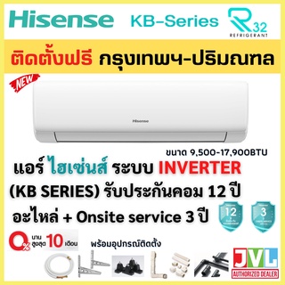 ติดตั้งฟรี* Hisense ไฮเซนส์ แอร์ รุ่น KB SERIES Standard Inverter เบอร์5 รังผึ้งทองแดง คุ้มค่าราคา(ติดตั้งกทม.-ปริมณฑล*)