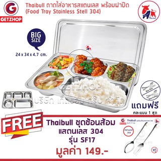 Getzhop ถาดอาหาร ถาดหลุมสแตนเลส 5 ช่อง พร้อมฝาปิด Food tray TBSS-5E แถมฟรี! ชุดช้อนส้อม  แสตนเลส 304 รุ่น SF17