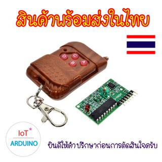 ชุดรีโมท 315MHz และบอร์ดรับสัญญาณ รีโมท 4 ช่อง ใช้ในการรับ-ส่งสัญญาณ สินค้าพร้อมส่ง!!!