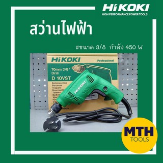 Hikoki สว่านไฟฟ้ารุ่น D10VST ขนาด 3/8 กำลัง 450 วัตต์ รับประกัน 1ปีเต็ม