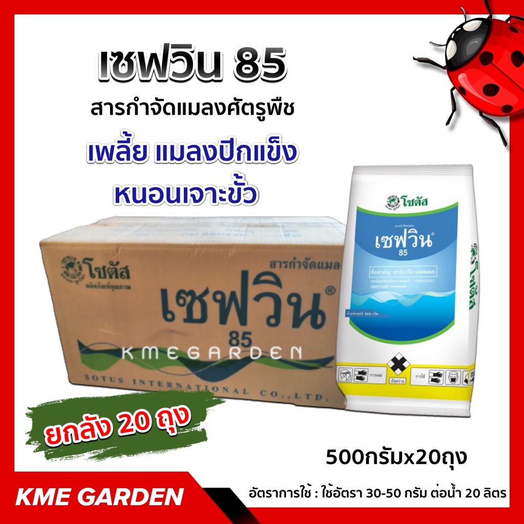 ขายยกลัง เซฟวิน 85 500 กรัม ยกลัง 20 ถุง SOTUS สาร คาร์บาริล สารกำจัดแมลง ศัตรูพืช เพลี้ย แมลงปีกแข็ง หนอนเจาะขั้ว