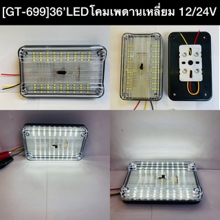 36LED 12v/24v GT-699 เพดานรถยนต์และรถบรรทุก