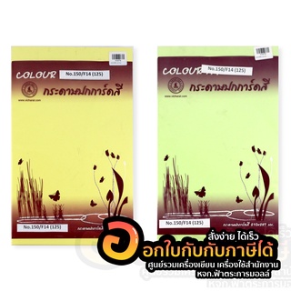 กระดาษการ์ดสี กระดาษปก สีอ่อน F14 F4 150แกรม 125แผ่น/ห่อ