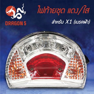 HMA ไฟท้ายชุด ไฟท้าย X1 LED, YAMAHA X1 LED (เบรคฟ้า), ไฟท้ายชุด X1 LED (เบรคฟ้า) แดง/ใส 4640-231-ZRDWB