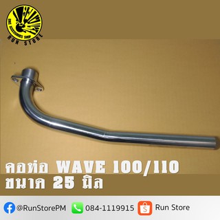 คอท่อ WAVE-110/100 ขนาด 25 มิล