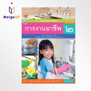 หนังสือเรียน พว รายวิชาพื้นฐาน การงานอาชีพ ป.2 ฉบับใบประกันฯ หลักสูตรฯ 2551 (พว.)