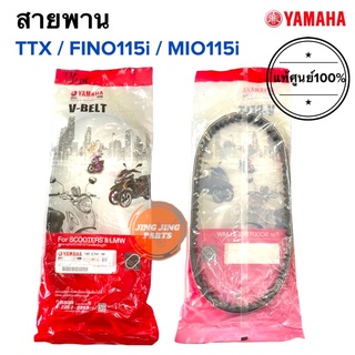 สายพาน แท้ศูนย์ Yamaha TTX / Fino115i / Mio125i (54S-E7641-00)