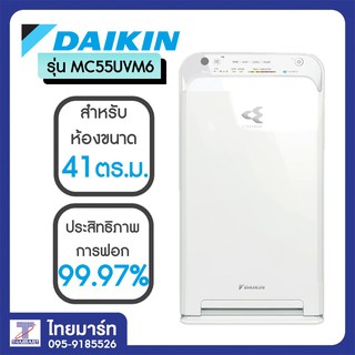 DAIKIN เครื่องฟอกอากาศ 41 ตร.ม. รุ่น MC55UVM6