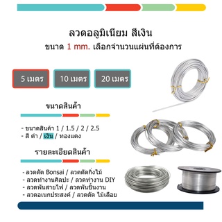 #ลวดอลูมิเนียมดัด ต้นไม้ #ลวดรัด อเนกประสงค์ #ลวดพัน บอนไซ ขนาด 1 / 1.5 / 2 / 2.5 มิล ความยาว 5 เมตร สีเงิน