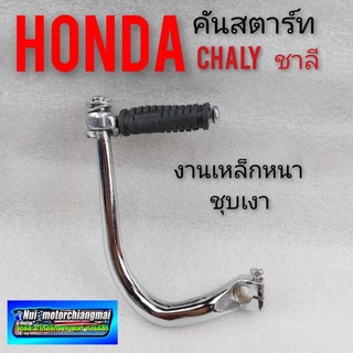 คันสตาร์ท ชาลี คันสตาร์ท chaly คันสตาร์ท honda ชาลี chaly ชุดคันสตาร์ท honda chaly  แบบตรงรุ่น 1ชิ้น