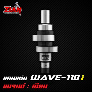 แคมแต่ง WAVE-110 i ของเซียน (การันตี ที่สุดของแคมชาร์ฟ) คำนวนด้วยโปรแกรม เจียร์ด้วยกระบวนการ CNC แม่นยำทุกตัว !!!