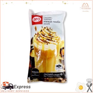 เอโร่ ท็อปปิ้ง คาราเมล 1.2 กก.  Aero Caramel Topping 1.2 kg.