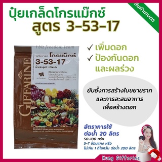 ส่งฟรี ปุ๋ย กิฟฟารีน โกแม็กซ์ สูตร 3-53-17 เพิ่มดอก ป้องกันดอกผลร่วง ขยายราก สะสมอาหารเพื่อสร้างดอก สวน ดิน ส่งฟรี