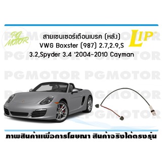 สายเซนเซอร์เตือนเบรค (หลัง) brake pad wear sensor VWG Boxster (987) 2.7,2.9,S 3.2,Spyder 3.4 2004-2010 Cayman (1 ชุด )