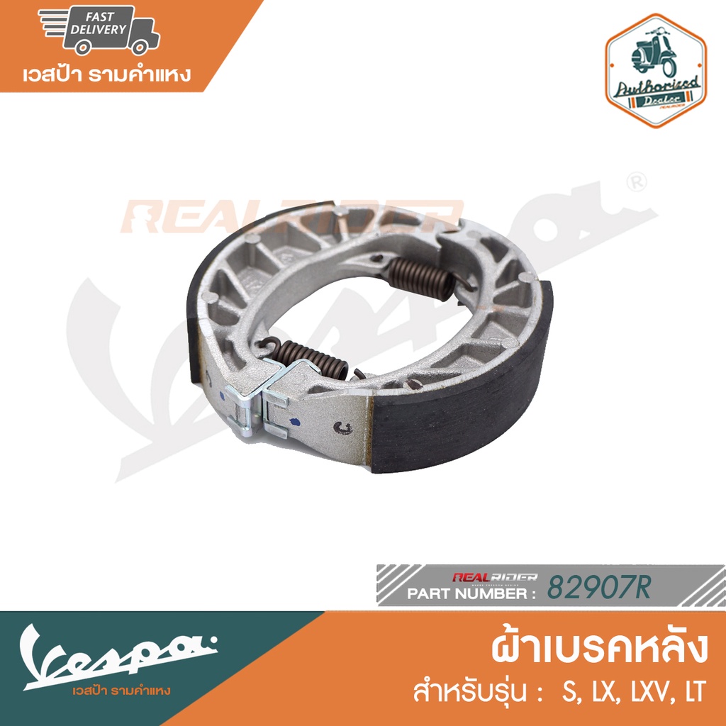 VESPA ผ้าเบรกหลัง แท้ ใส่ Vespa LX125 / LX150 / S125 / S150 [ 82907R ]