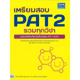 Se-ed (ซีเอ็ด) : หนังสือ เตรียมสอบ PAT 2 รวมทุกวิชา