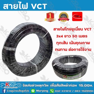 สายไฟฟ้าไทยยูเนี่ยน VCT 3x4 ยาว 50 เมตร ทุกเส้น เน้นคุณภาพ THAI UNION รับประกันคุณภาพ