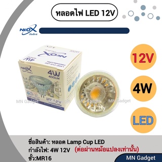 NeoX 12V (ห้ามต่อตรง) !!!!! 4W หลอดฮาโลเจน LED หลอดแอลอีดีฮาโลเย่น MR16 12V 4W 3000K 400lm GU5.3 Lamp Cup