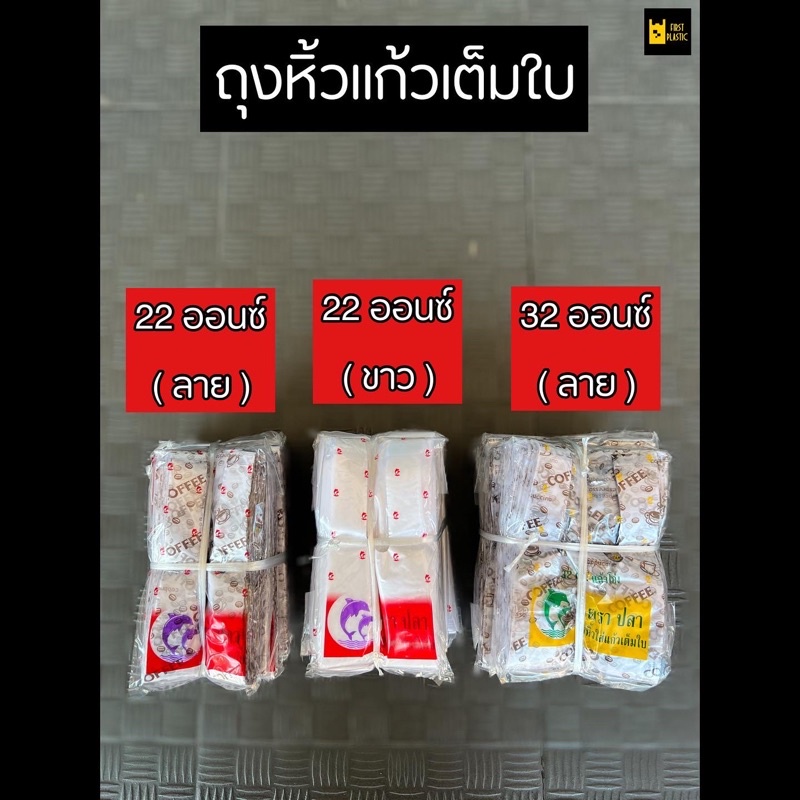 ✨ถุงหิ้วแก้วเต็มใบ ทนเหนียวรองรับน้ำหนักได้ดี 22,32 ออนซ์ (บรรจุ 10 แพค) มีหลายสี