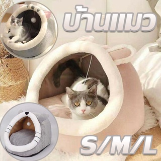 🐱พร้อมส่ง🐱 บ้านแมว อ่อนนุ่ม เบาะโดมที่นอนแมวแบบกึ่งปิด  นอนสบา S、M、L